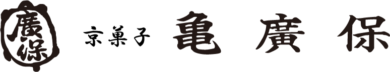 京菓子 亀廣保ロゴ